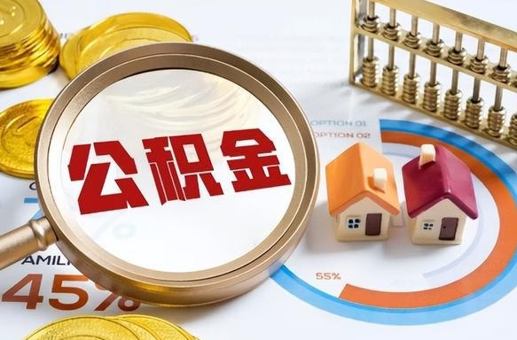 临邑封存6个月的公积金怎么能取出来（封存六个月后的公积金可以全部提取吗）